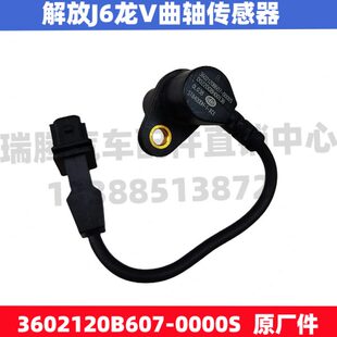 适配一汽解放原厂J6龙V锡柴曲轴位置相位传感器3602120B607-0000S