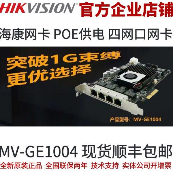 海康POE网卡 海康工业相机网卡 海康工业相机 网卡MV-GE1004 网卡