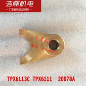 20078A 昆明机床厂 镗床配件 TPX6111 铜拨叉 TPX6113C