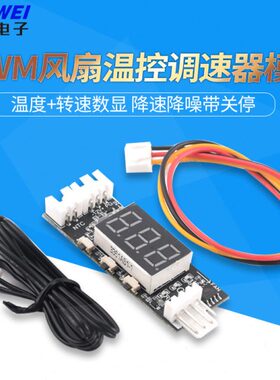 12V四线PWM风扇温控调速器模块3A 温度+转速数显 降速降噪带关停