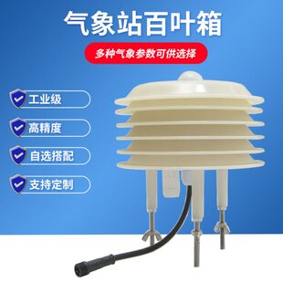 气象站传感器温湿度光照度大气压PM2.5PM10噪声CO2气象百叶箱定制