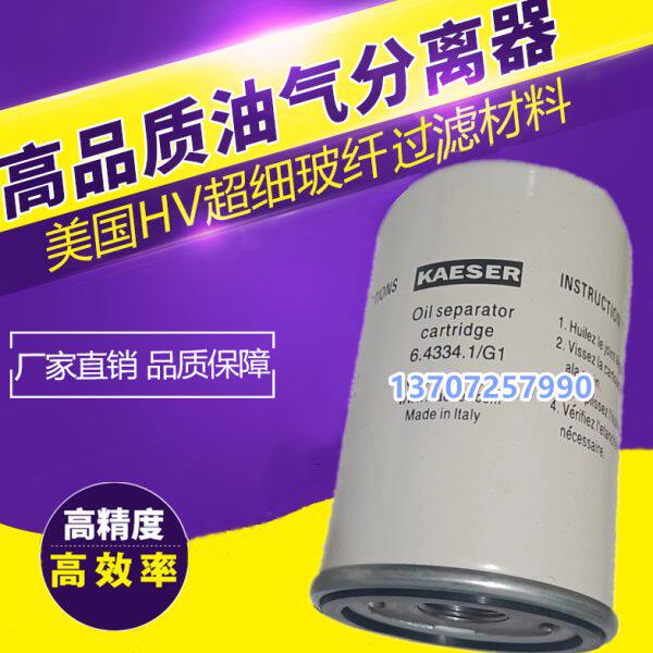 德国凯撒SX6/SX8空压机保养配件外置油气分离器6.4334.1/G1油分芯