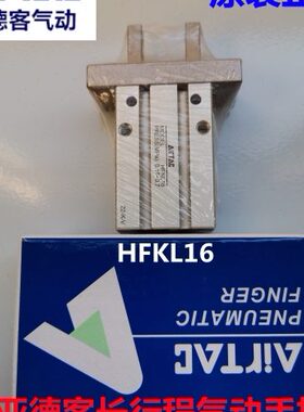原装亚德客长行程气动手指 HFKL10 HFKL16 HFKL20 HFKL25滚柱气缸