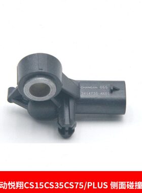 适配长安逸动CS35CS75/plus悦翔V5 V7侧面碰撞传感器侧碰感应器