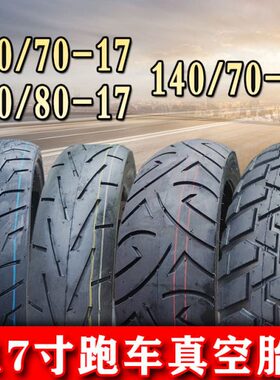 110/140/80/70-17真空胎GW250地平线趴赛250前后轮胎龟背防滑外胎