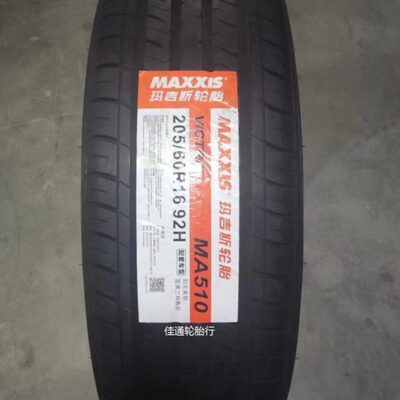 23年玛吉斯轮胎205/60r16 92V H MA510/MP20/ME3+/适配科鲁兹