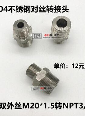 304不锈钢双外丝转接头外丝M20*1.5转NPT3/4 外丝G3/4 ZG  R  PT