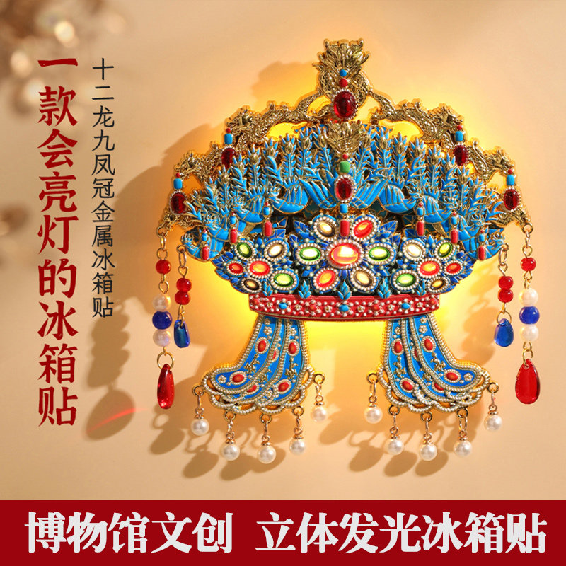 中国风博物馆文创冰箱贴3D立体发光磁吸凤冠冰箱贴明朝故宫文创礼