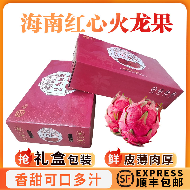 海南红心火龙果礼盒装顺丰包邮
