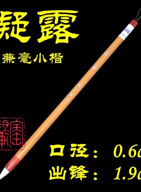 常北笔庄 凝露 兼毫小楷毛笔小行草小篆用笔 文房四宝 笔墨纸砚