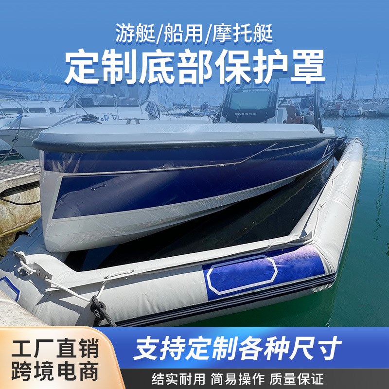 定制游艇底垫渔船底部防护垫加宽保护罩加厚牛津布渔船底防生蚝罩