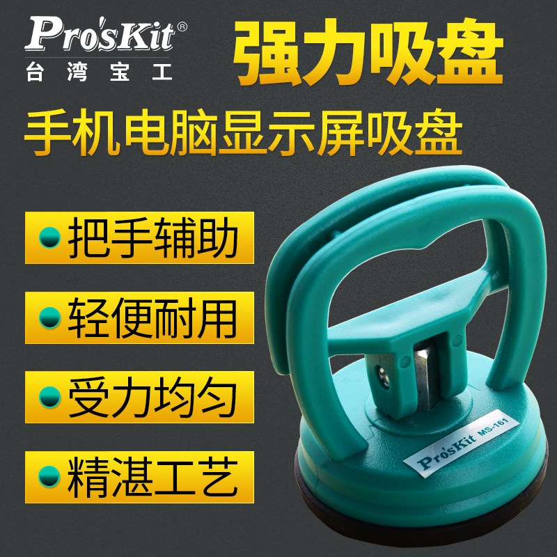 宝工手机电脑显示屏吸盘维修强力吸屏器玻璃吸盘11KG吸力MS-161