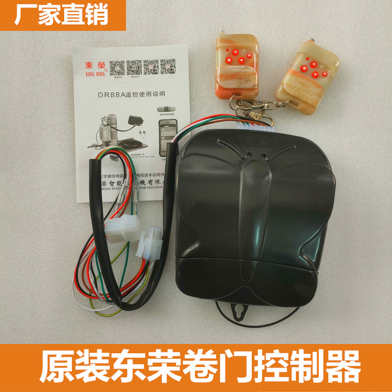东荣卷闸门遥控卷帘门控制器DONGRONG车库门开门机线路板DR88A