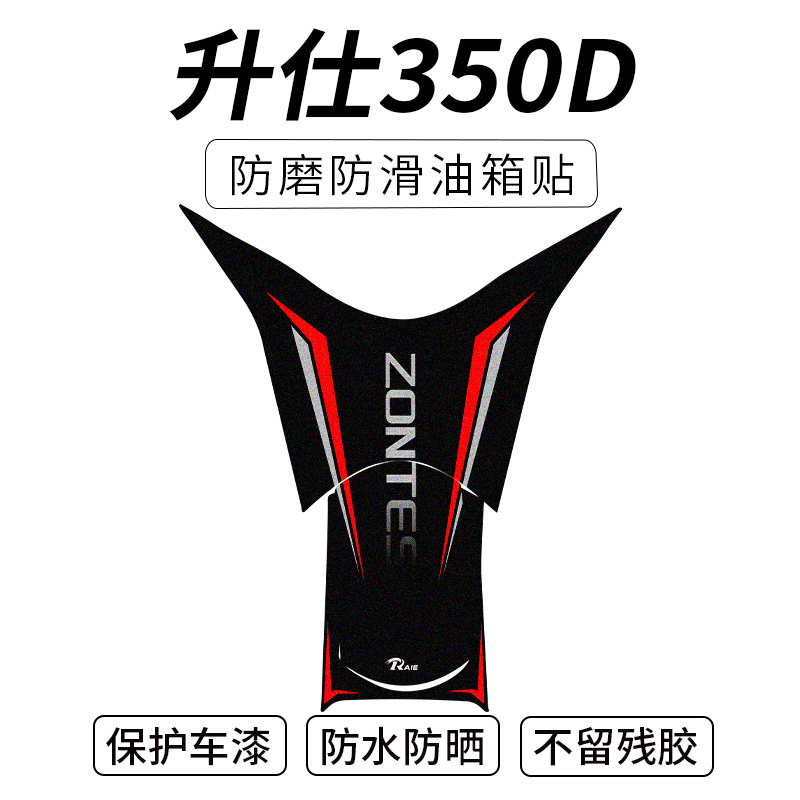 适用升仕350D改装油箱贴花加厚橡胶保护贴花防刮蹭装甲贴花纸配件