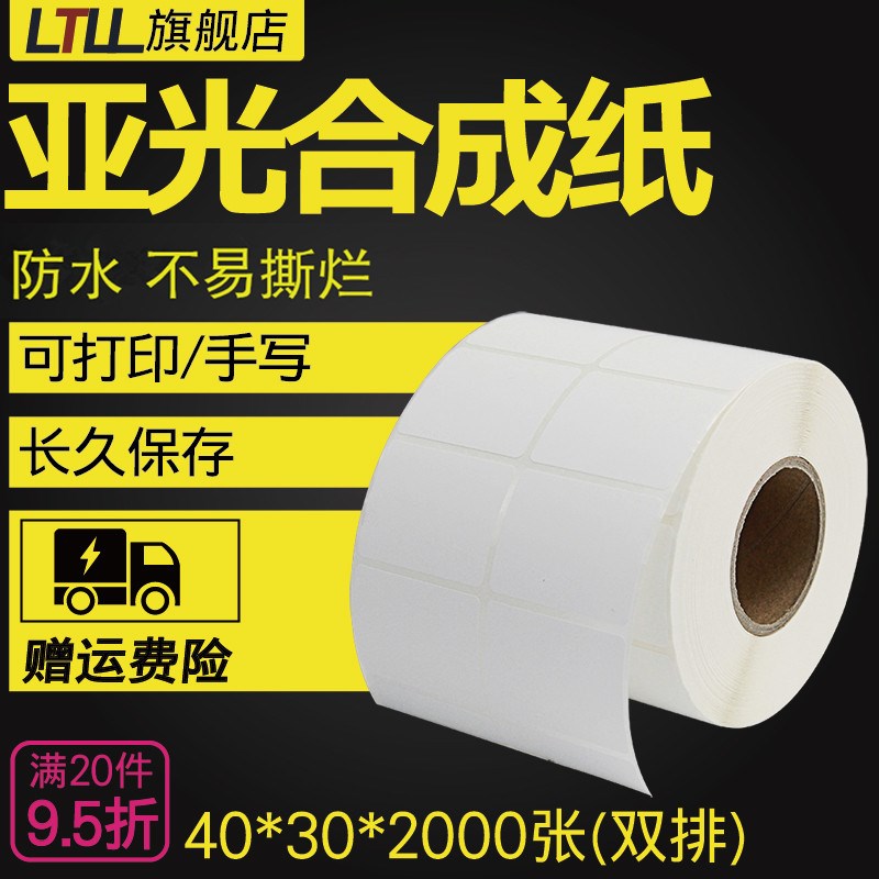 不易撕烂PP不干胶合成纸40*30*2000张双排条码打印机防水条形码标