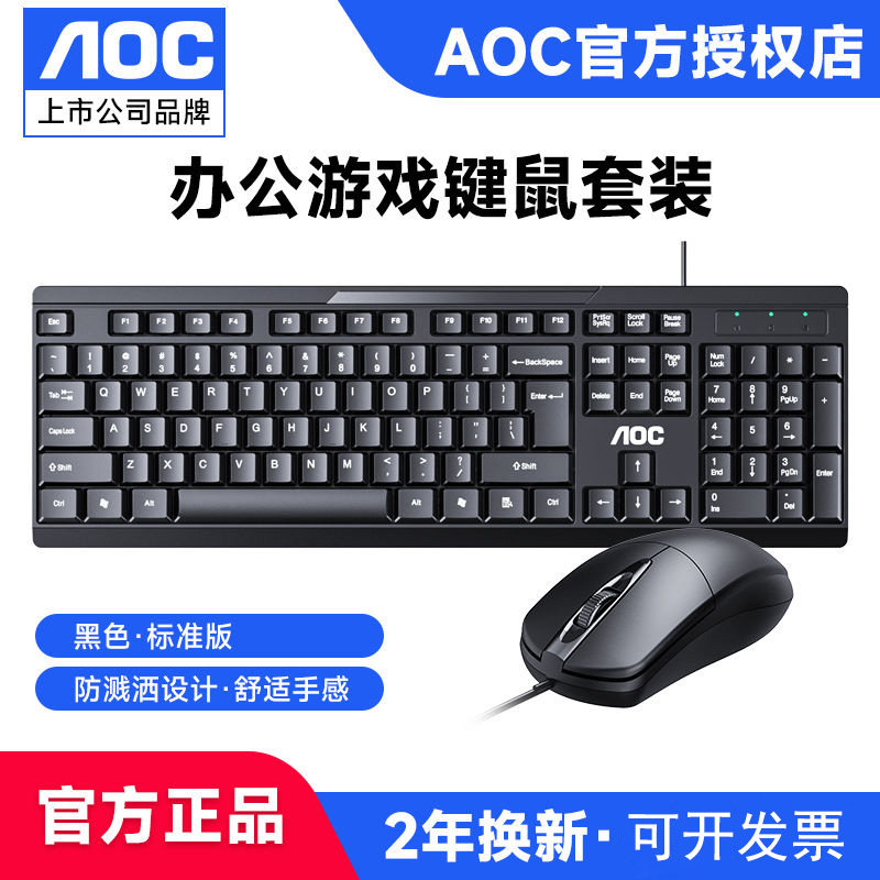AOC商务有线键盘鼠标套装
