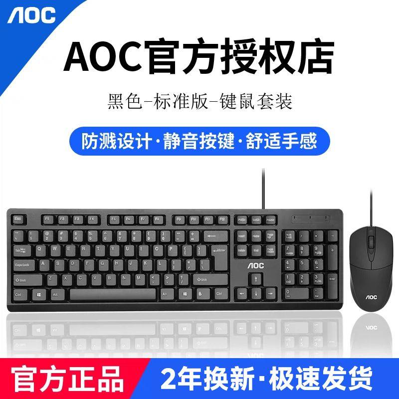 AOC有线键盘鼠标套装静音防水USB商务办公台式电脑笔记本通用打字
