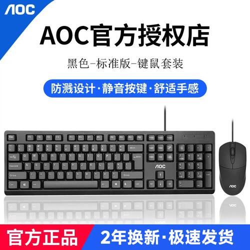 AOC有线键盘鼠标套装静音防水