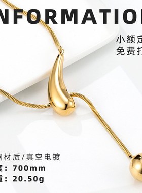 创意拉绳水滴圆球项链钛r钢电镀18K金高级感毛衣链女简约吊坠