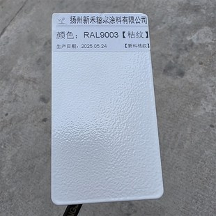 哑I光 RAL9003信号白 砂纹 桔纹 喷涂粉末涂料静电喷涂塑粉 平面