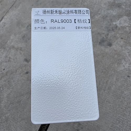 RAL9003信号白[平面 桔纹 砂纹 哑I光]喷涂粉末涂料静电喷涂塑粉