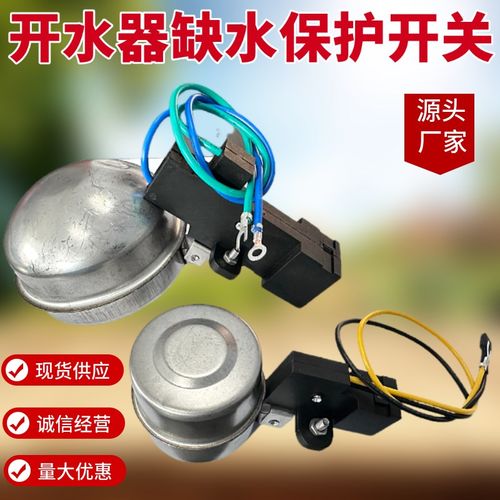 泳邦开水器炉开水机带线磁力浮球缺E水保护开关防干烧断电微动开