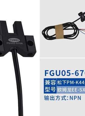 U槽型光电传感器感应开关24V光眼感应器FMGU05出线常开常闭可调