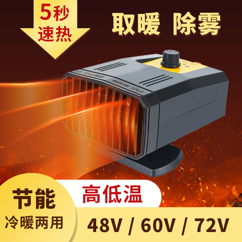 电动车暖风机三四轮车速热取暖器冷暖B两用冬季加热除雾48V60V72V