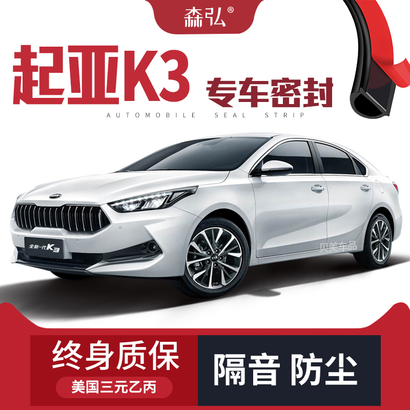 【只做高端】起亚K3改装专用汽车隔音H密封条车门加装全车装饰防