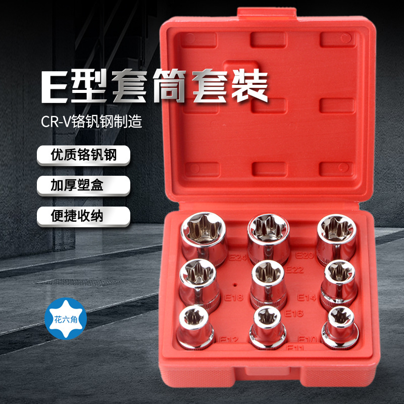E型套筒组套6角e型梅花型套筒汽修专用工具4件六角花型套筒组合