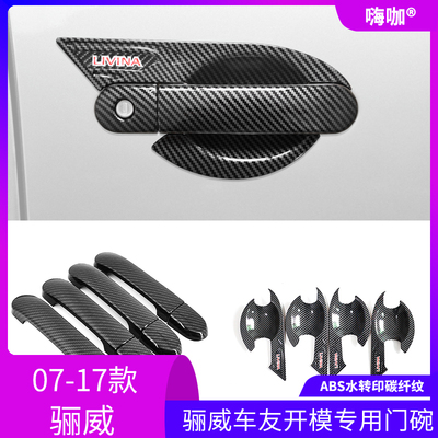 适用于07-15款骊威车门把手LIVINA碳纤拉手门碗装饰盖改装保护贴