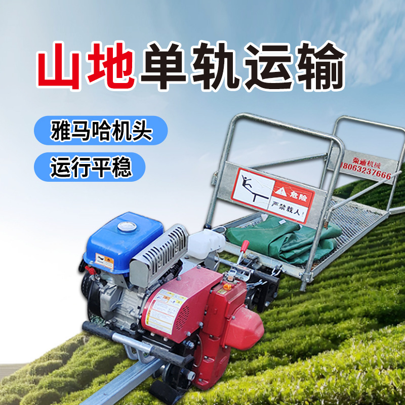 山地丘陵牵引小火车载物搬运车山地果园自走式汽油农用单轨运输车