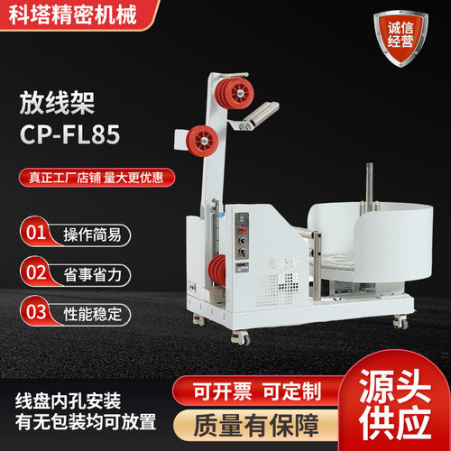 厂家供应自动绕线放线架 高速电缆线束电线送线CP-FL85放线机