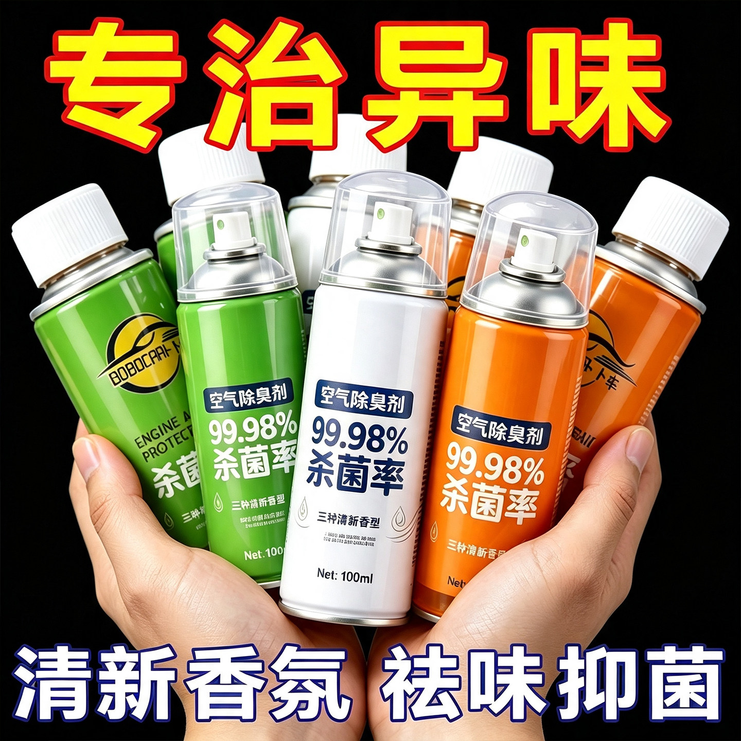 车载香薰空调除味杀菌