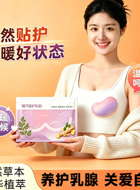 小豆蔻蒸汽热敷暖乳贴