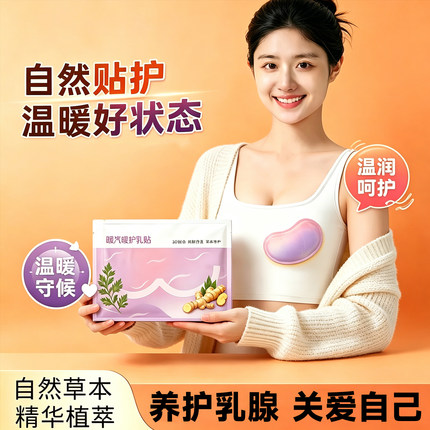 新款热敷暖乳贴小豆蔻蒸汽温暖乳腺宝妈暖胸贴热感舒适贴暖宝宝贴