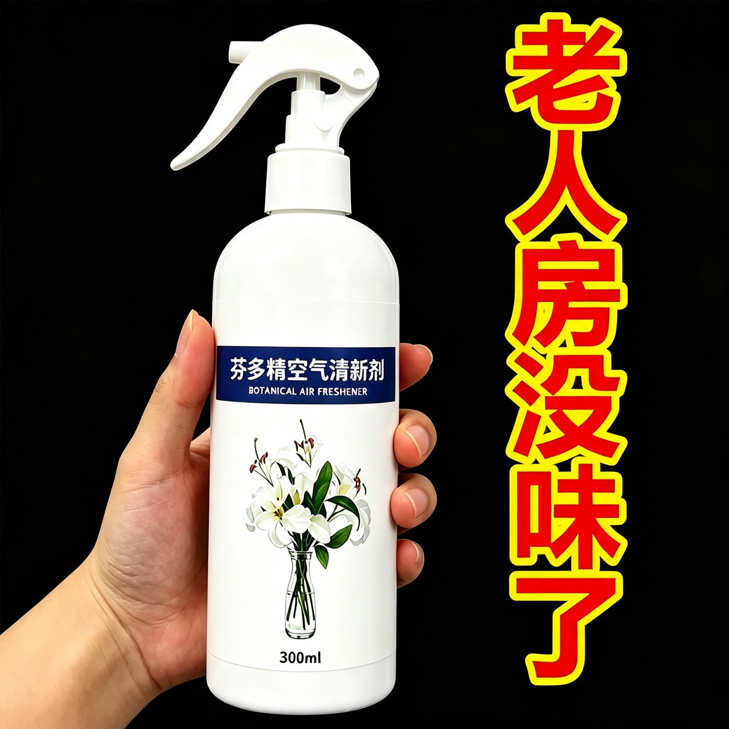 去除老人味芬多精空气清新喷雾