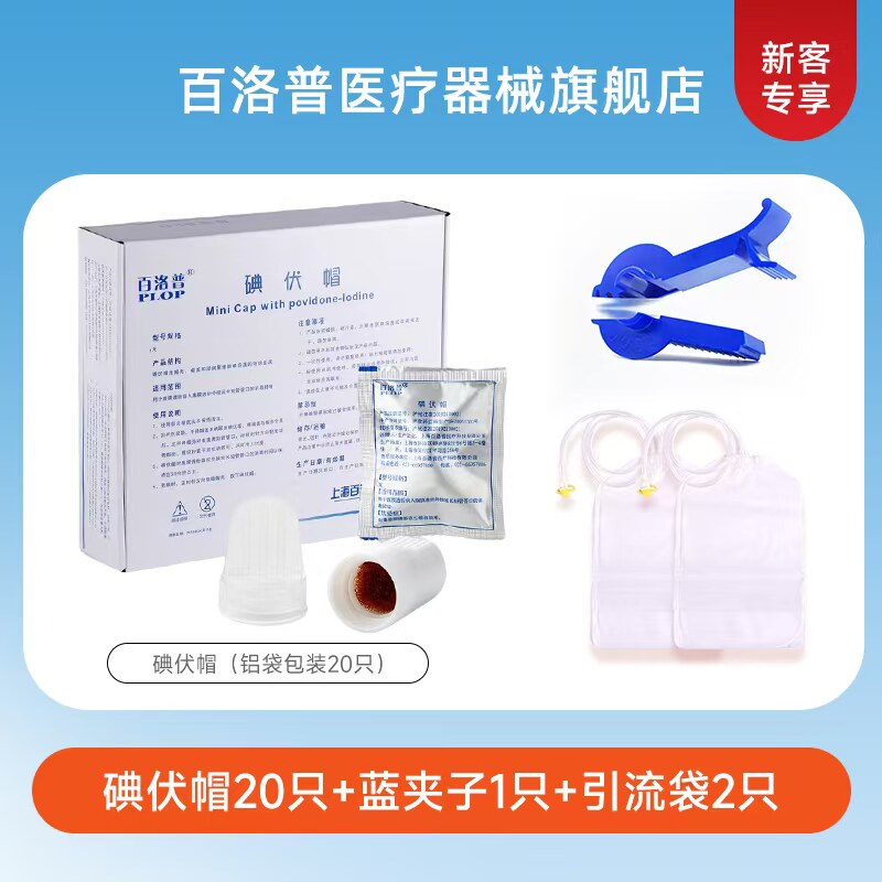 【新客专享】百洛普碘伏帽腹透帽腹膜透析消毒申甫优威百特通用_虎窝淘