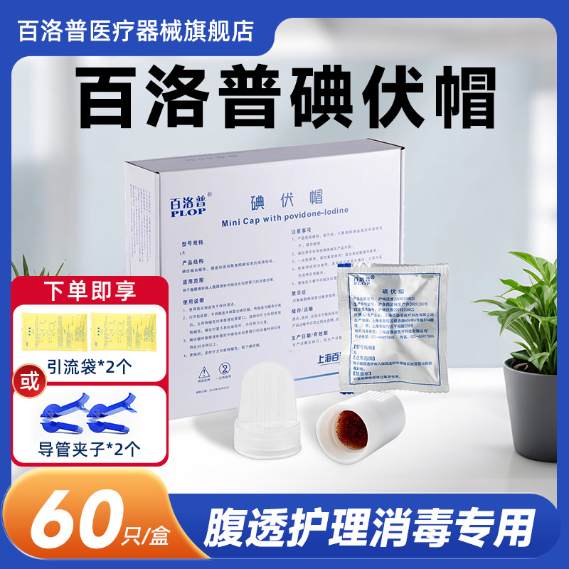 百洛普碘伏帽腹透帽通用