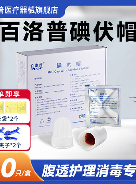 百洛普碘伏帽腹透帽碘液腹膜透析消毒小帽子申甫优威百特通用