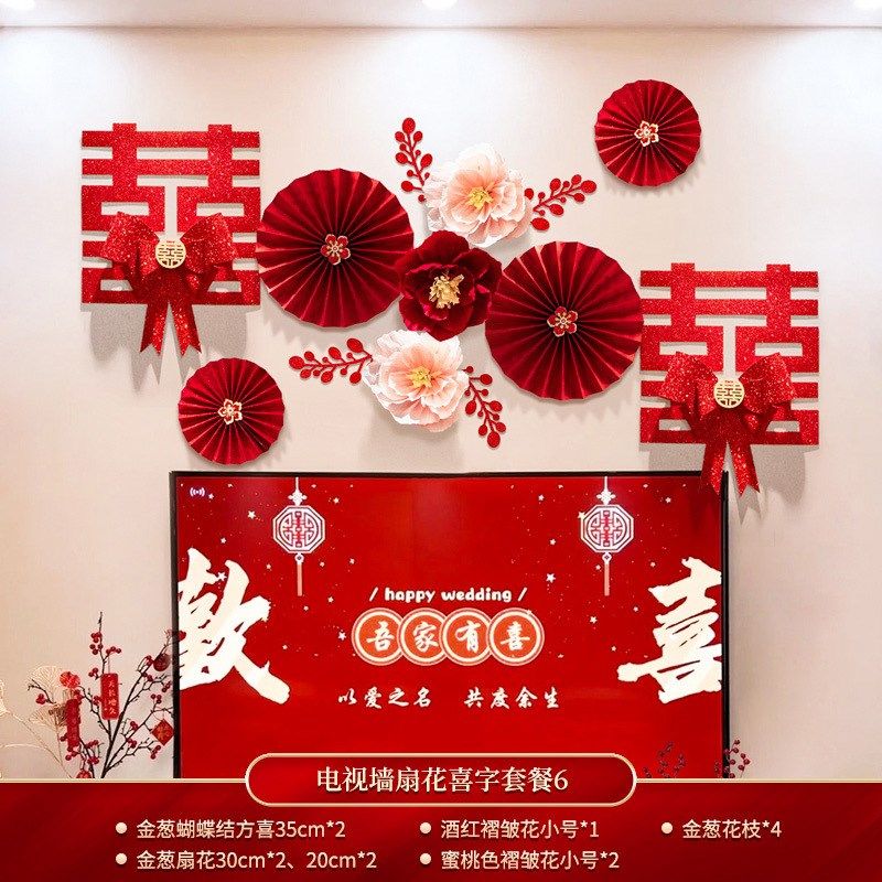 结婚婚房装饰客厅l电视背景墙贴套餐褶皱花简约喜字拉花挂件喜庆