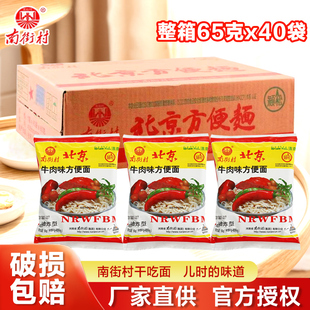 南街村老北京方便面整箱麻辣干吃干脆面65g*40袋儿时怀旧宿舍零食