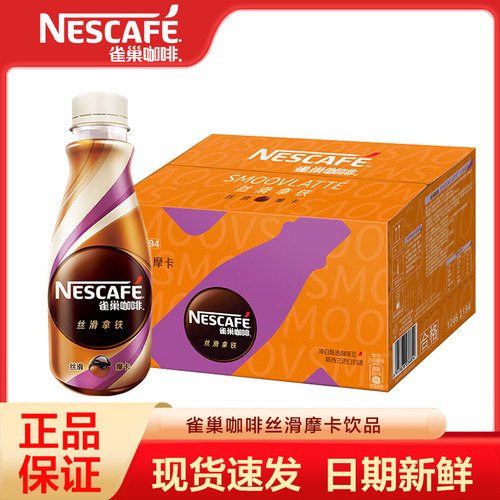 雀巢咖啡即饮咖啡丝滑摩卡咖啡268ml*15瓶装整箱咖啡饮料奶咖