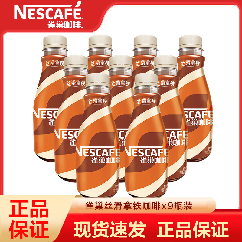 雀巢咖啡即饮咖啡丝滑拿铁咖啡268ml*9瓶装咖啡饮料奶咖早餐提神