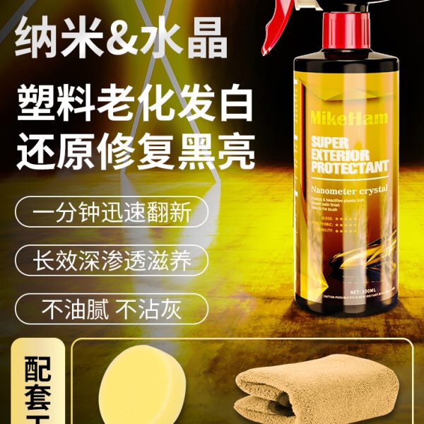 MikeHam汽车塑料件翻新剂还原剂内外饰镀晶膜修复发白表板蜡划痕