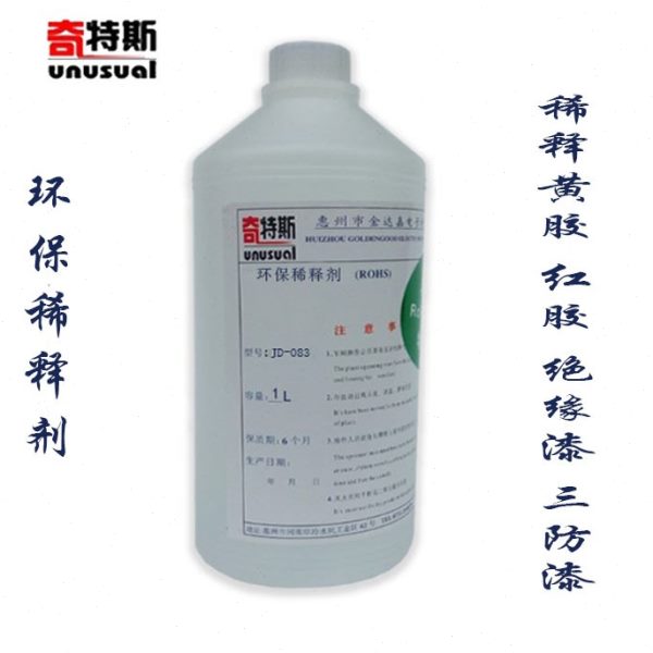 稀释剂环保调释剂稀释稠密绝缘漆凡立水三防胶三防漆黄胶水等产品