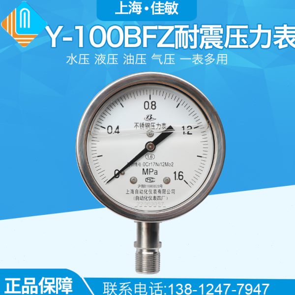 上海自动化仪表四厂304不锈钢耐震压力表 Y-100BFZ 1.6级 YN-100B