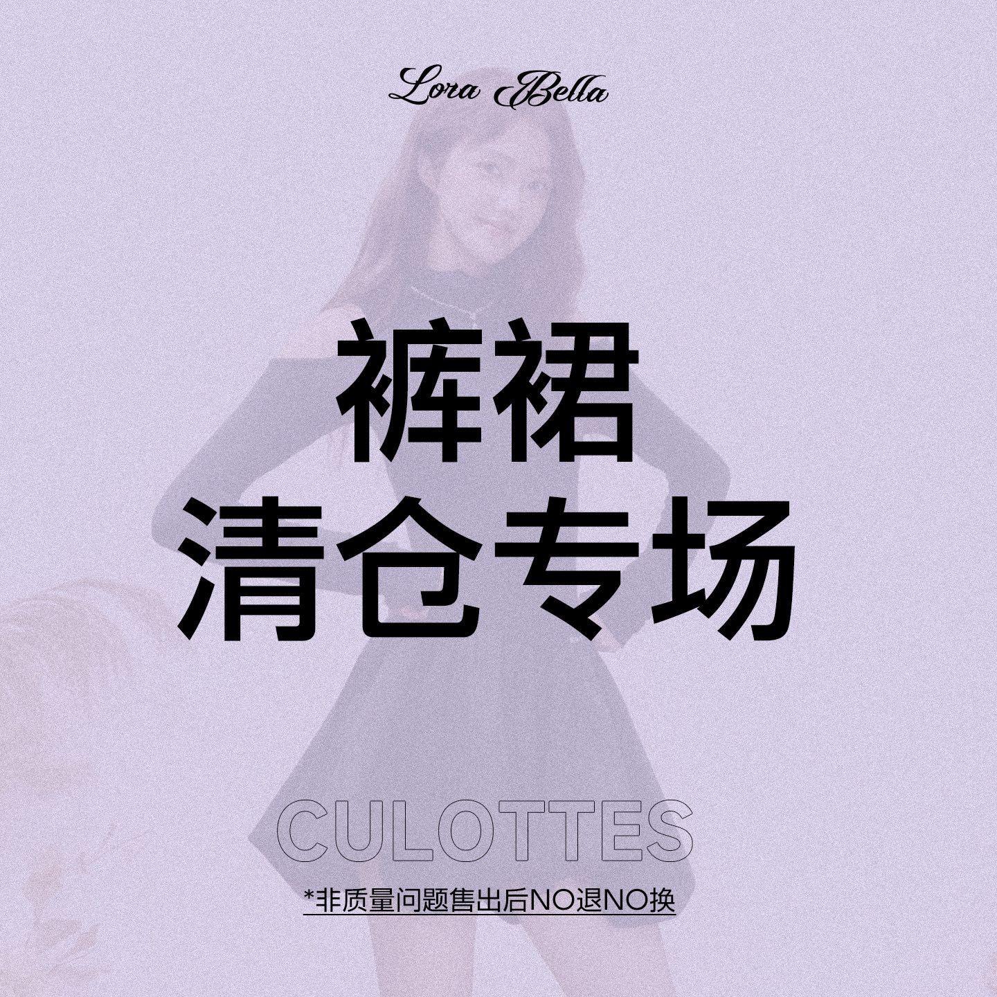 Lora Bella/【裤裙】清仓自选专场