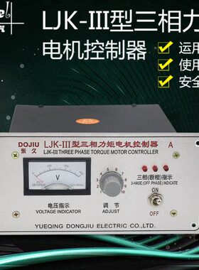 LJK三相力矩电机控制仪器调速器开关15A20A32A40A50A60A断相指示
