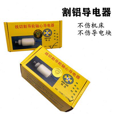 线切割大全导轮总成进电割铝神器装置轴心进电导电器624.625神器